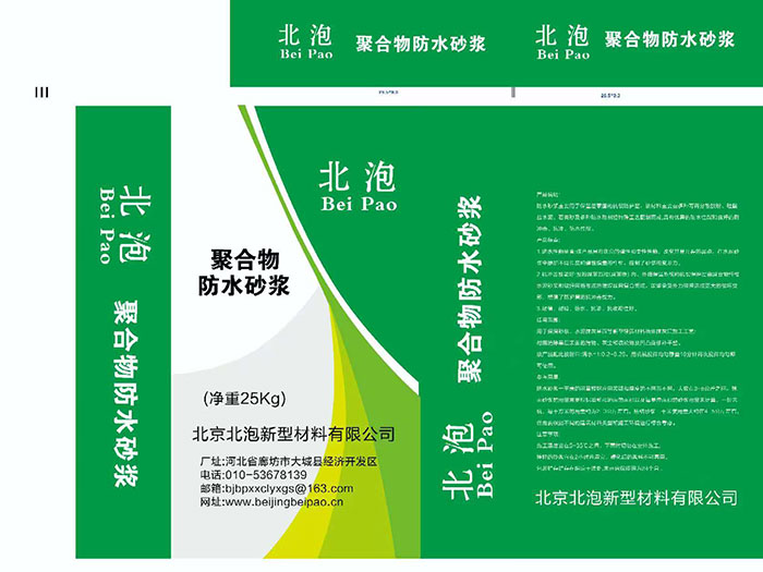 聚合物防水砂漿